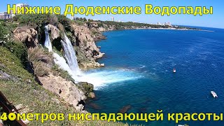 Нижние Дюденские водопады-Анталья,место куда река Дюден ниспадает в море с высоты 40м