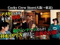 明日オープン!ヴィンテージ古着の名店【Cocky Crew Store】新店舗の全貌を公開!【古着屋巡り】