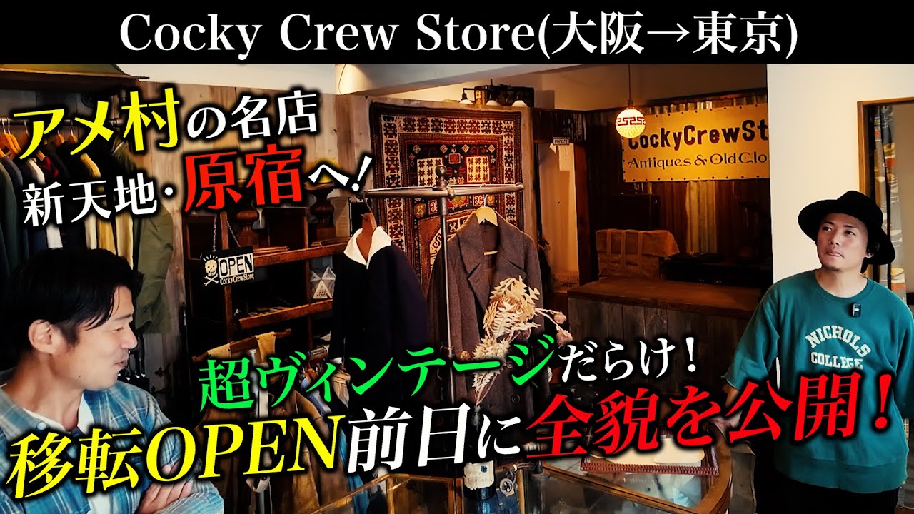明日オープン！ヴィンテージ古着の名店【Cocky Crew Store】新店舗の全貌を公開！【古着屋巡り】