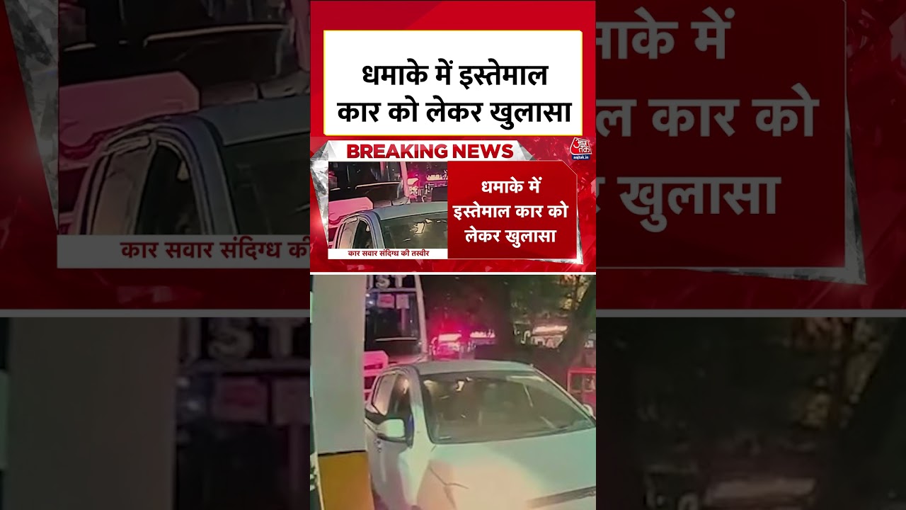Delhi Blast News: Car का पहला Owner था Gurugram का Salman #shortvideo  #aajtak  #viralvideo
