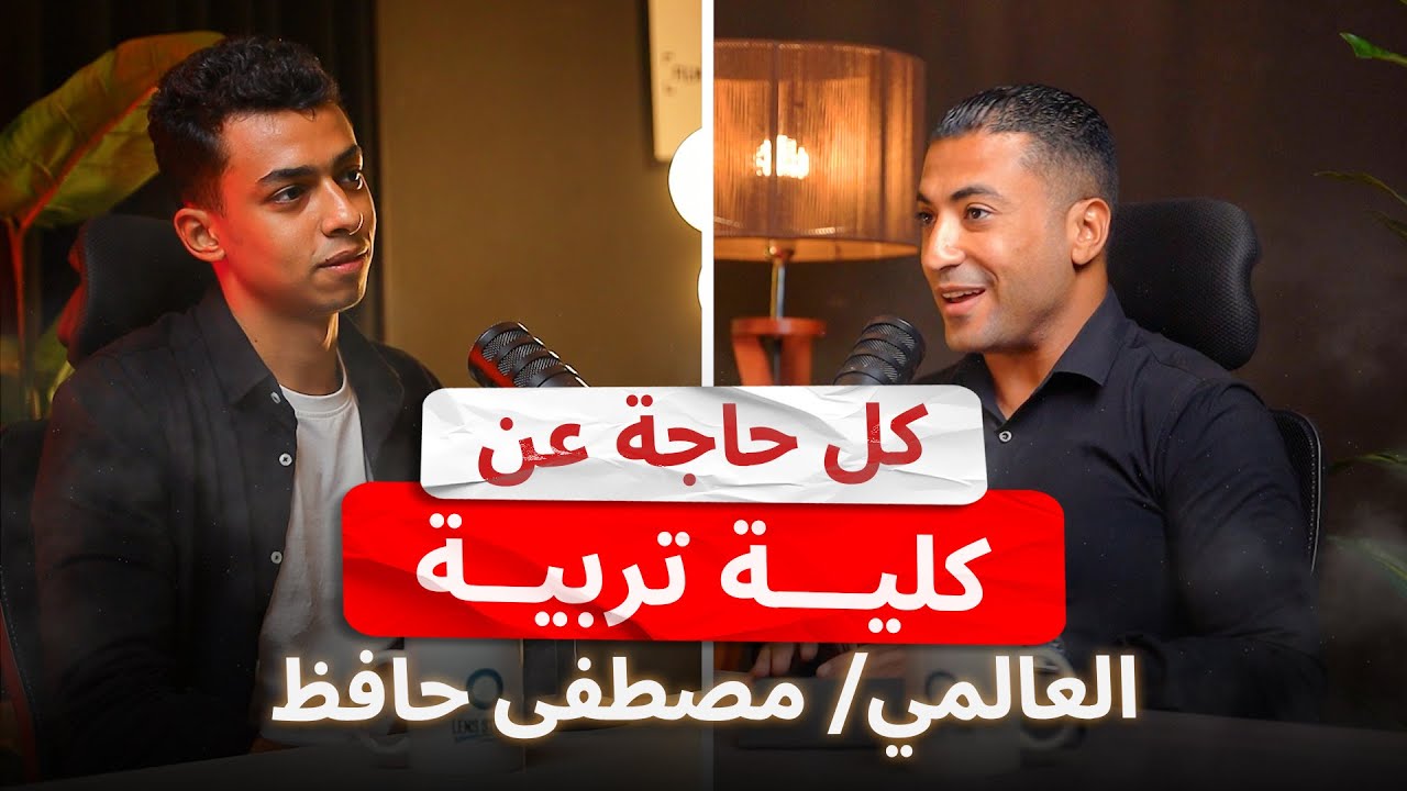 الحلقة السابعة كل حاجة عن كلية تربية | مع العالمي مصطفي حافظ