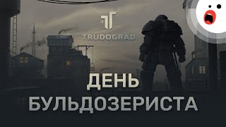 Trudograd: русский Fallout, который мы заслужили