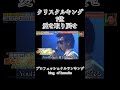 プロフェッショナルランキング 7位 クリスタルキング 愛を取り戻せ#クリスタルキング #田中昌之