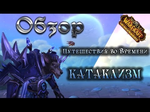 Обзор: Путешествия во времени (Катаклизм)
