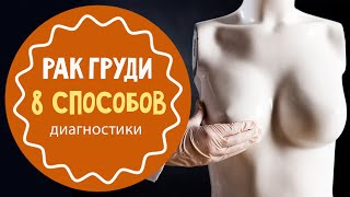 8 способов выявить рак груди