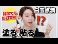 【肌が飲む白玉注射】私がリピ買いしたシミ・くすみ・美白のた めの韓国スキンケア【産後も老けない秘密】