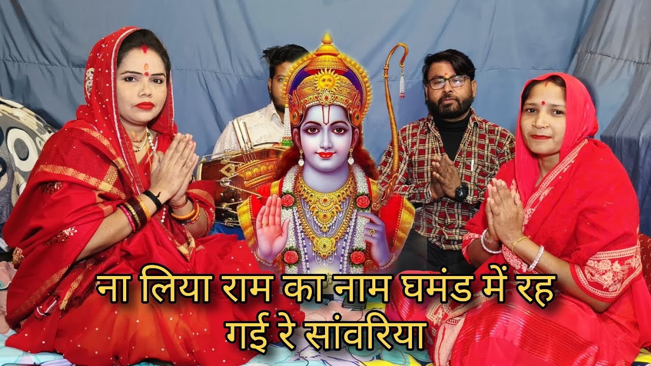 ना लिया राम का नाम घमंड में रह गई रे सांवरिया भजन Ram bhajan
