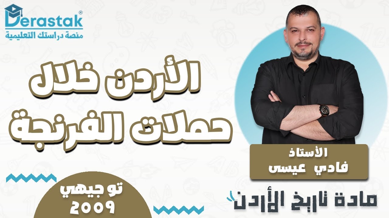 الدرس3/الأردن خلال حملات الفرنجة/الدرس2/الوحدة2/الفصل الأول/تاريخ الأردن 2009