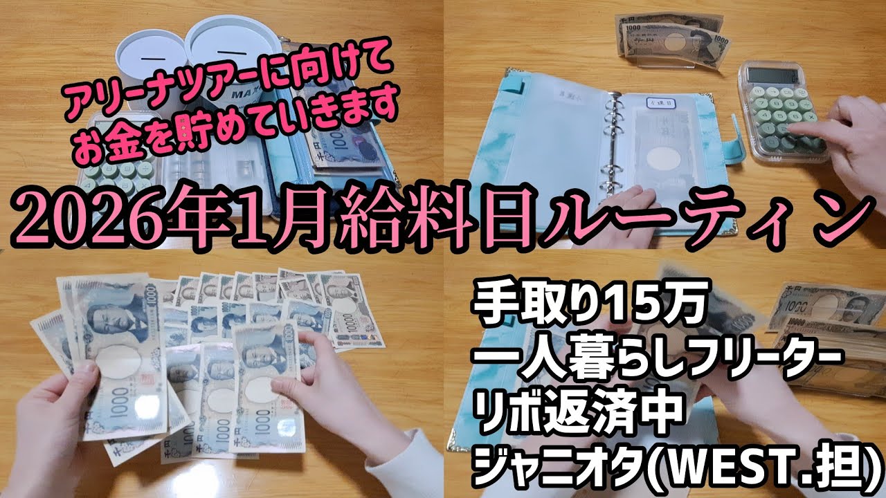 【#12】2026年1月給料日ルーティン/手取り15万円/一人暮らし/ジャニオタ/リボ返済中