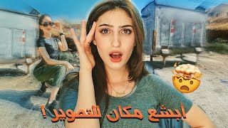 تصورت في أبشع أماكن للتصوير النتيجة صدمتني?