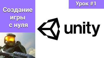 Создать игру с нуля. Unity3D. Как создать игру? // Урок 1. Создание проекта.