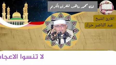 قرآن الفجر اليوم الجمعة الموافق 7/5/2021 لفضيلة القارئ الشيخ عبدالناصر حرك