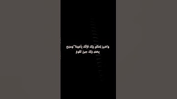 وَاصْبِرْ لِحُكْمِ رَبِّكَ فَإِنَّكَ بِأَعْيُنِنَا ۖ وَسَبِّحْ بِحَمْدِ رَبِّكَ حِينَ تَقُومُ#سورة