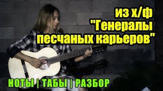 Я Начал Жизнь В Трущобах Городских | На Гитаре + Разбор | Ноты Табы