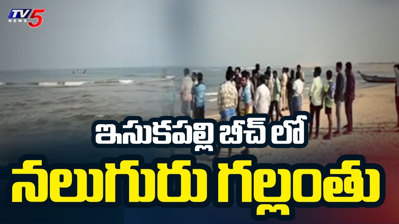 బీచ్ లో విషాదం.. 4 Missing In Nellore Isukapalli Beach | TV5 News