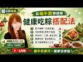 【醫起聊健康】從端午節聊健康！健康吃粽「黃金搭配法」260618 社團法人中華亞健康協會 副執行長 葉倩如