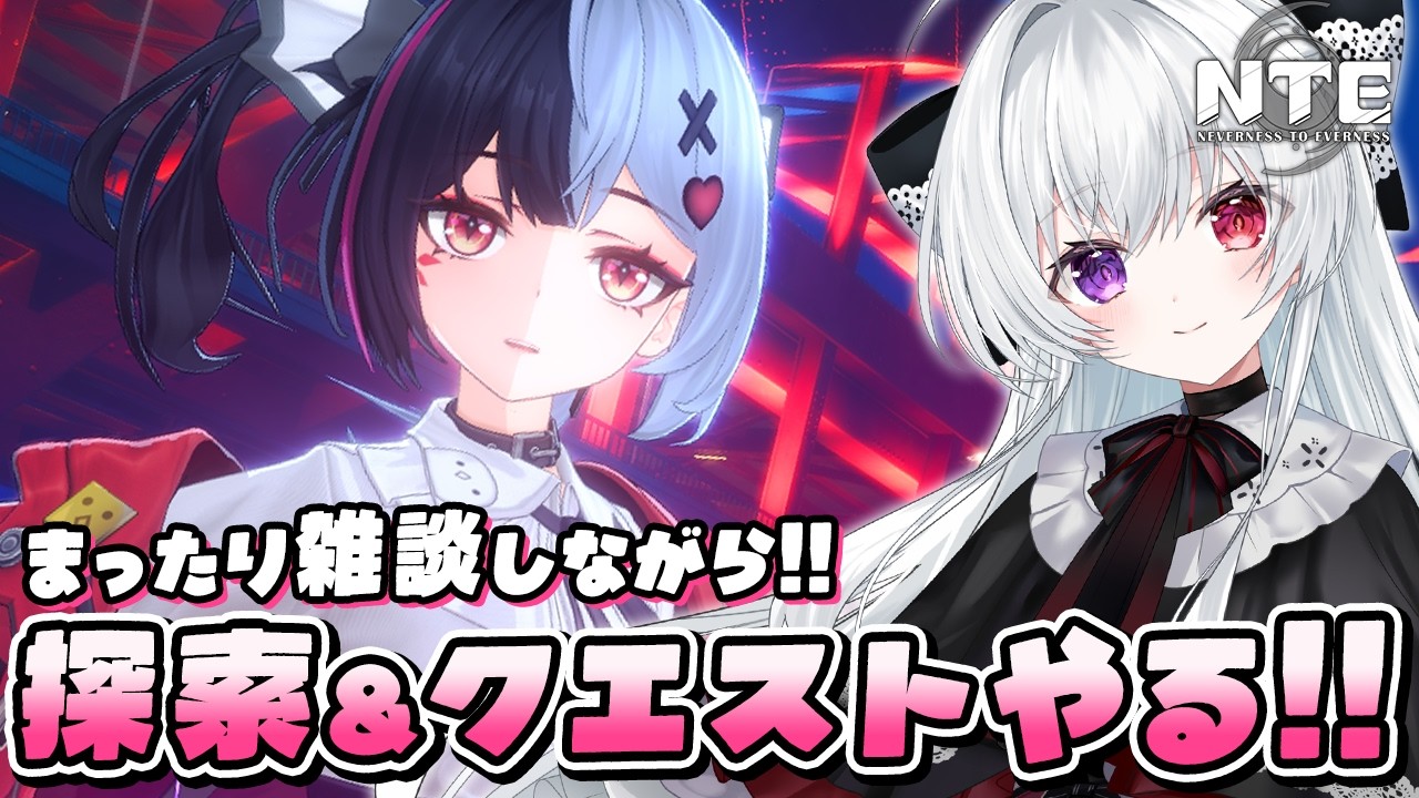 NTE】まったり探索＆クエスト消化！レクイエムといっしょにファンス 