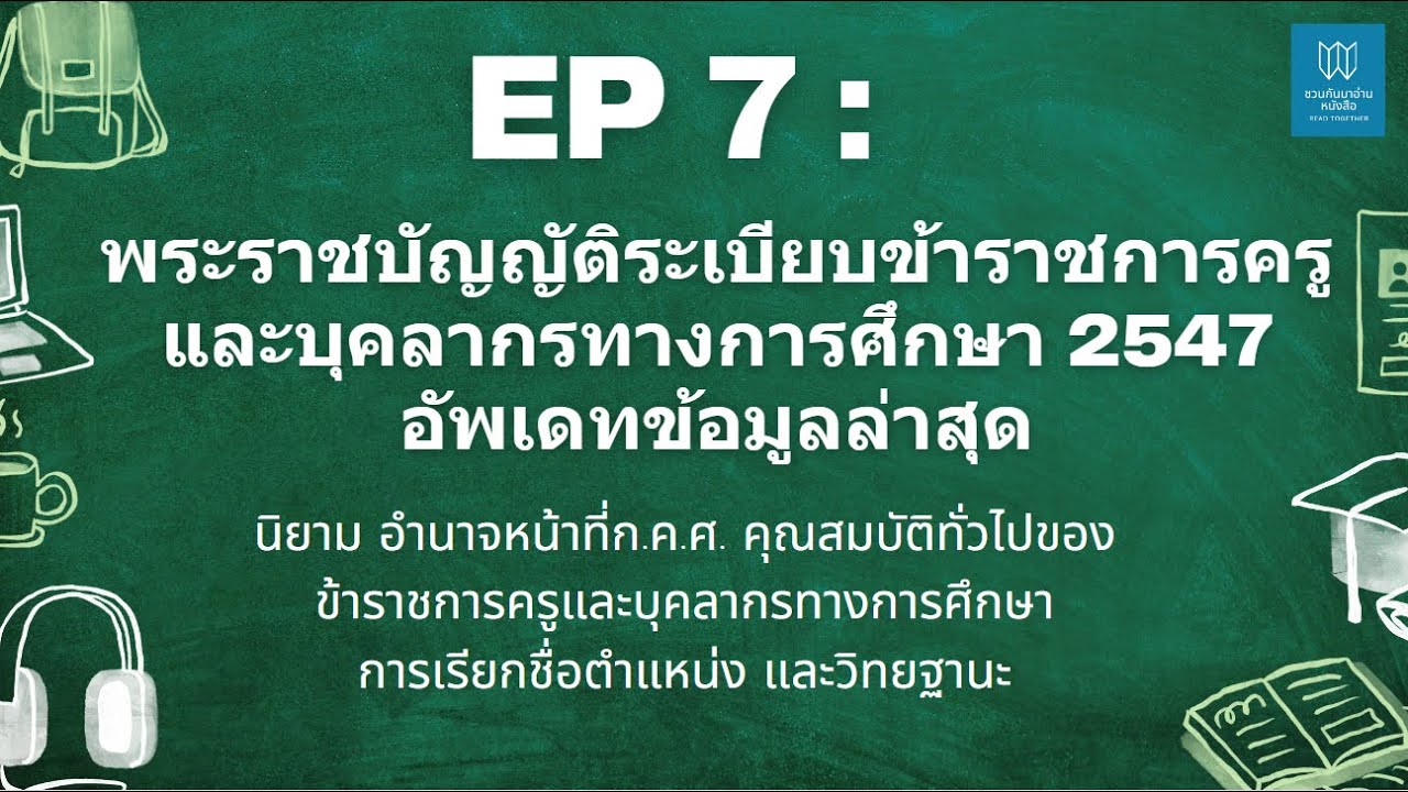 EP 7 พระราชบัญญัติระเบียบข้าราชการครูและบุคลากรทางการศึกษา 2547 อัพเดทเนื้อหาล่าสุด คลิปที่ 1