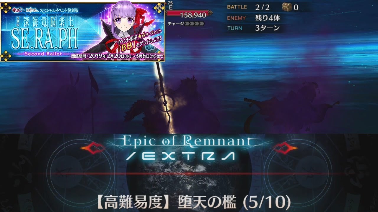 Fgo 復刻版 深海電脳楽土 Se Ra Ph 寄り道ダンジョン 高難易度 堕天の檻 5 10 Youtube