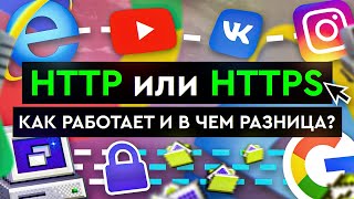 HTTP или HTTPS – как работает и в чем разница?
