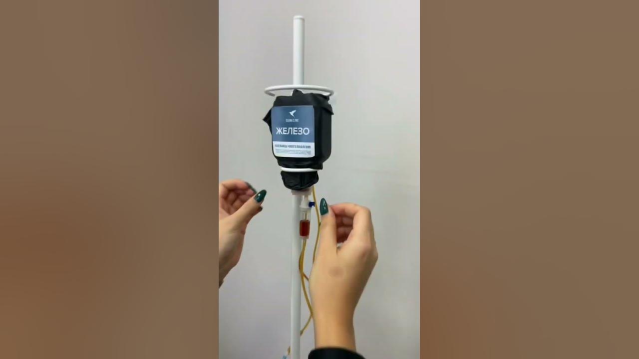 🟨 Капельница "Железо" | Clean Clinic - YouTube