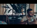 خالد وليد _ انا هونت عليك / Khaled Waleed_Ana Hont 3alek ( cover )