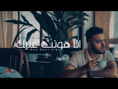 خالد وليد انا هونت عليك     3 