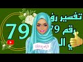 تفسير رؤية رقم 79 في المنام لابن سيرين تفسير الاحلام لابن سيرين 