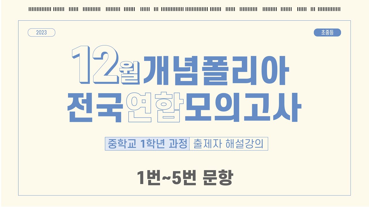 개념폴리아 12월전국연합모의고사 해설 ｜중1 1~5번