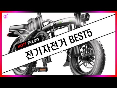 전기자전거 추천 - 추천 인기상품 5가지｜가격 리뷰 비교 평점 후기｜ HOT! TREND📌
