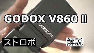 【ストロボ】安価な高性能GodoxV860Ⅱってどんなストロボ？解説付き