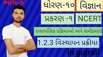 Displacement reactions in gujarati | વિસ્થાપન પ્રક્રિયા | dhoran 10 vignan ch 1| std 10 science ch 1