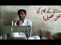 آو سیکھیں درزی کا کام مکمل تفصیل