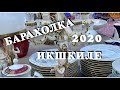 АНТИКВАРИАТ..ВИНТАЖ..БАРАХОЛКА..СЕКОНД ХЕНД..ИКШКИЛЕ,2020..