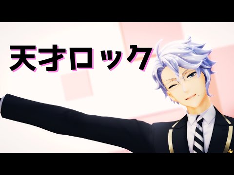 【MMDツイステ】天才ロック【アズール】