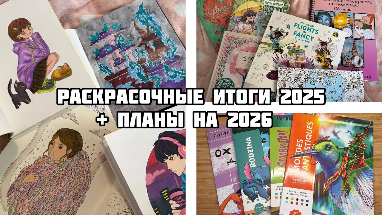 ИТОГИ В РАСКРАСКАХ 2025 || Сколько работ, какие любимые картинки и раскраски, сколько купила