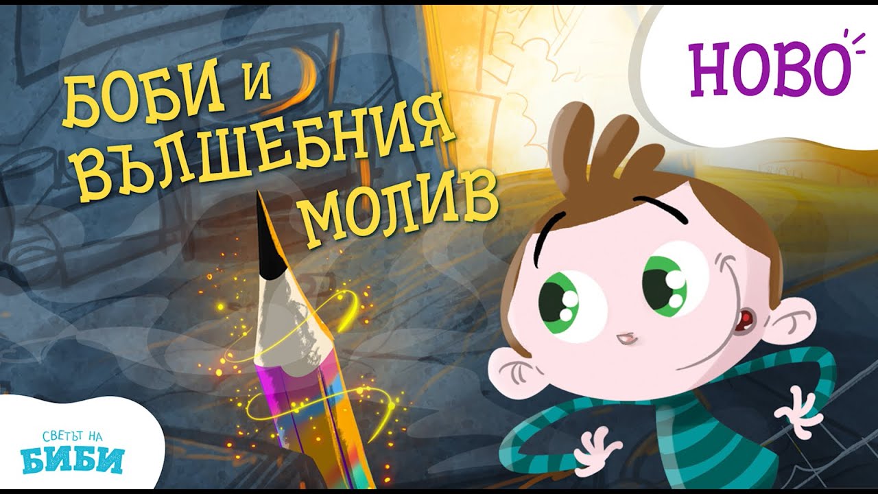 Приказките на Биби - Еп. 32: Боби и вълшебният молив ✏️