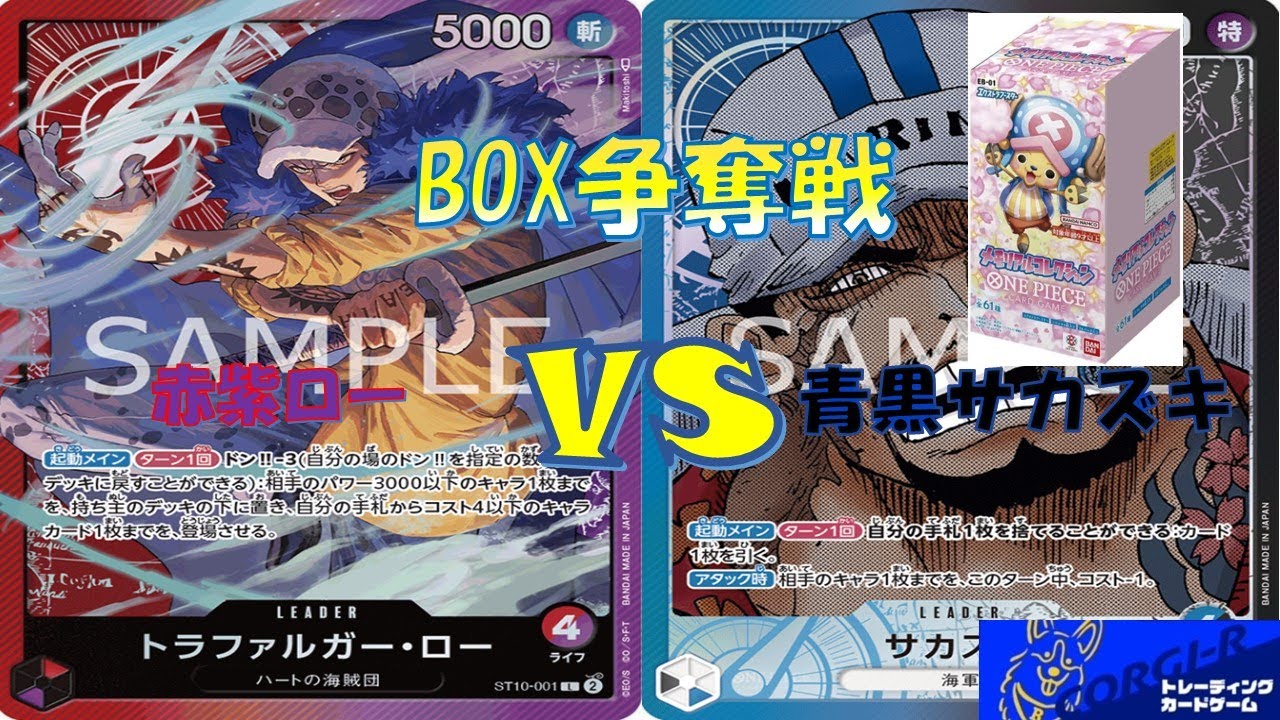 【ワンピ】BOX争奪戦 赤紫ローVS青黒サカズキ