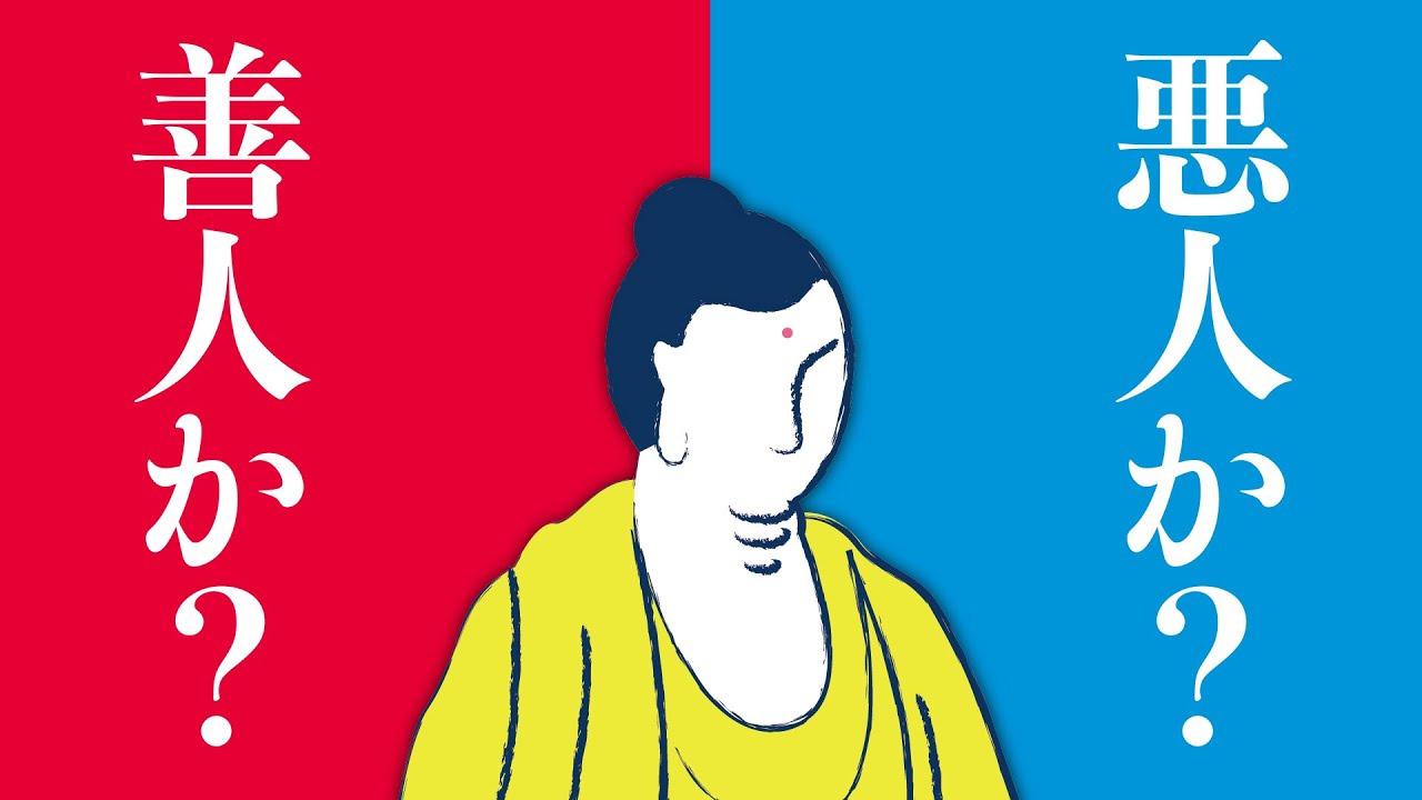 すべての人は悪人 仏教を聞くとは 人間の真実の姿を聞くこと Youtube