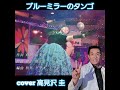 [ブルーミラーのタンゴ] 蒔田由美子さんのブルーミラーのタンゴを歌ってみました。ドラマチックな歌詞と素敵な曲&amp;アレンジです。