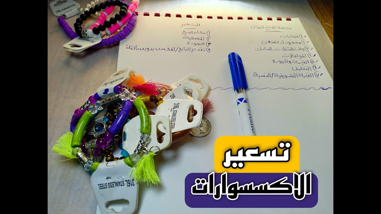 تسعير الاكسسوارات للمبتدئين و دراسة الجدوى لتكلفة المنتج بالورقه والقلم ( الجزء الأول ) مهم جدا ⁦👌🏼⁩