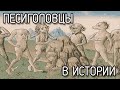 ПЕСИГОЛОВЦЫ, серия 03: В ИСТОРИИ