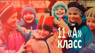 11 &quot;А&quot; класс. Выпуск 2016 года.