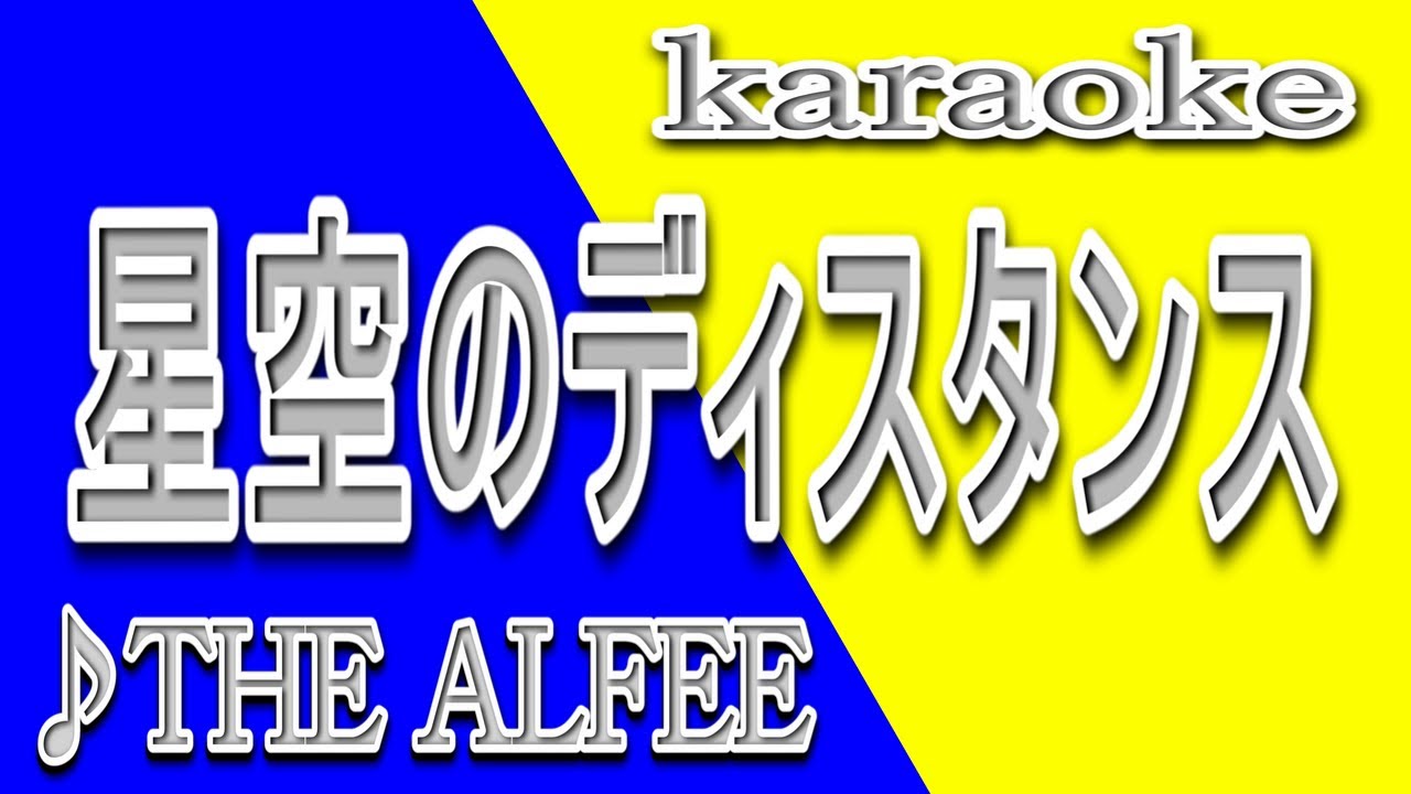 星空のディスタンス/THE ALFEE/カラオケ/歌詞/HOSHIZORANO DISUTANSU