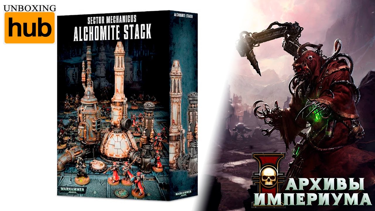 Архивы Империума - Sector Mechanicus Alchomite Stack (анбокс)