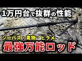【驚異のコスパ】ガチで使える1万円台のロッドが凄い！ライトショアジギングで青物・根魚連発で最高な釣りを堪能【シマノ24エンカウンター実釣インプレ】