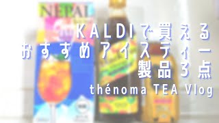 【TEA Vlog】KALDIで買えるおすすめアイスティー製品３点【thénoma】