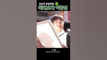 [비투비/이창섭]유난히 귀여운 미대오빠 #이창섭 #비투비 #창섭