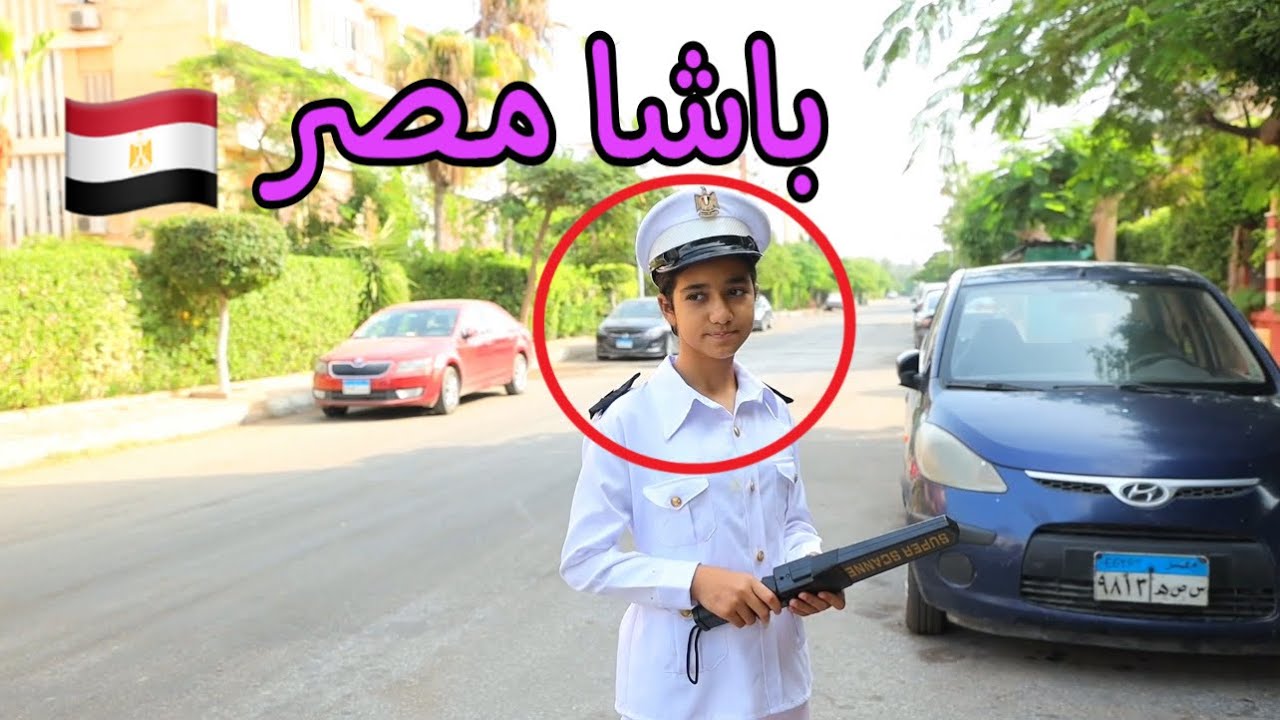 بنت صغيره حلمها تكون ظابط - شوف عملت ايه !!