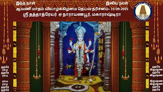 வியாழக்கிழமை தெய்வ தரிசனம்- 11-09-2025 -ஸ்ரீ தத்தாத்ரேயர் @ நாராயணபூர், மகாராஷ்டிரா